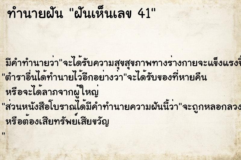 ทำนายฝัน ฝันเห็นเลข 41